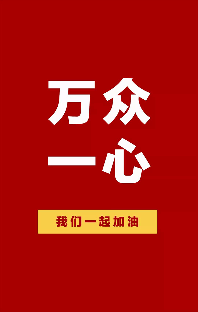 萬眾一心，眾志成城！我們一起加油！